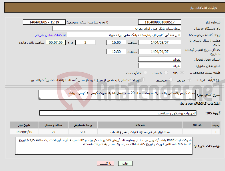 تصویر کوچک آگهی نیاز انتخاب تامین کننده-ست کایفو پلاستی به همراه سیمان تعداد 20 عدد عمل ها به صورت کیس به کیس میباشد 