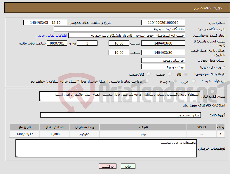 تصویر کوچک آگهی نیاز انتخاب تامین کننده-استعلام برنج پاکستانی سوپر باسماتی درجه یک طبق فایل پیوست الصاق پیش فاکتور الزامی است 