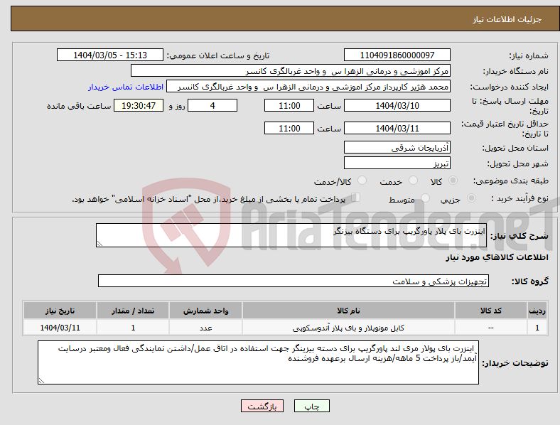 تصویر کوچک آگهی نیاز انتخاب تامین کننده-اینزرت بای پلار پاورگریپ برای دستگاه بیزنگر 