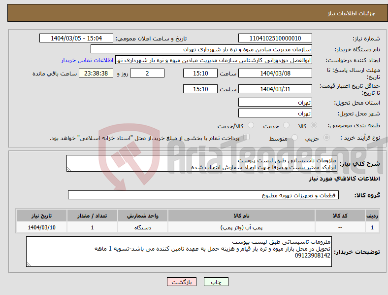 تصویر کوچک آگهی نیاز انتخاب تامین کننده-ملزومات تاسیساتی طبق لیست پیوست ایرانکد معتبر نیست و صرفا جهت ایجاد سفارش انتخاب شده