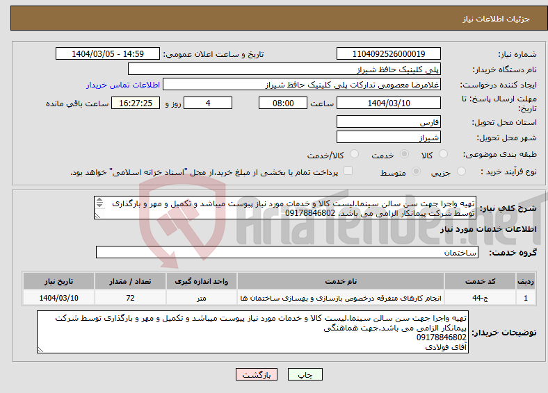 تصویر کوچک آگهی نیاز انتخاب تامین کننده-تهیه واجرا جهت سن سالن سینما.لیست کالا و خدمات مورد نیاز پیوست میباشد و تکمیل و مهر و بارگذاری توسط شرکت پیمانکار الزامی می باشد. 09178846802 