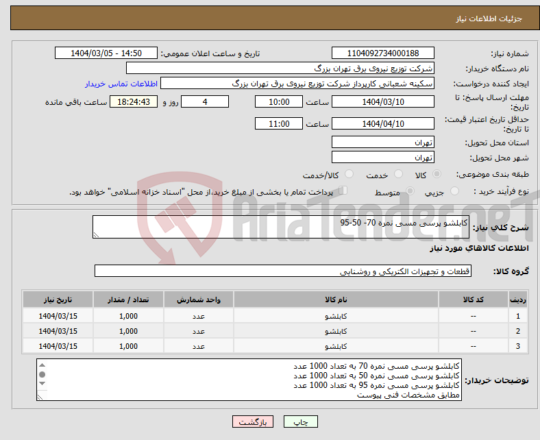 تصویر کوچک آگهی نیاز انتخاب تامین کننده-کابلشو پرسی مسی نمره 70- 50-95