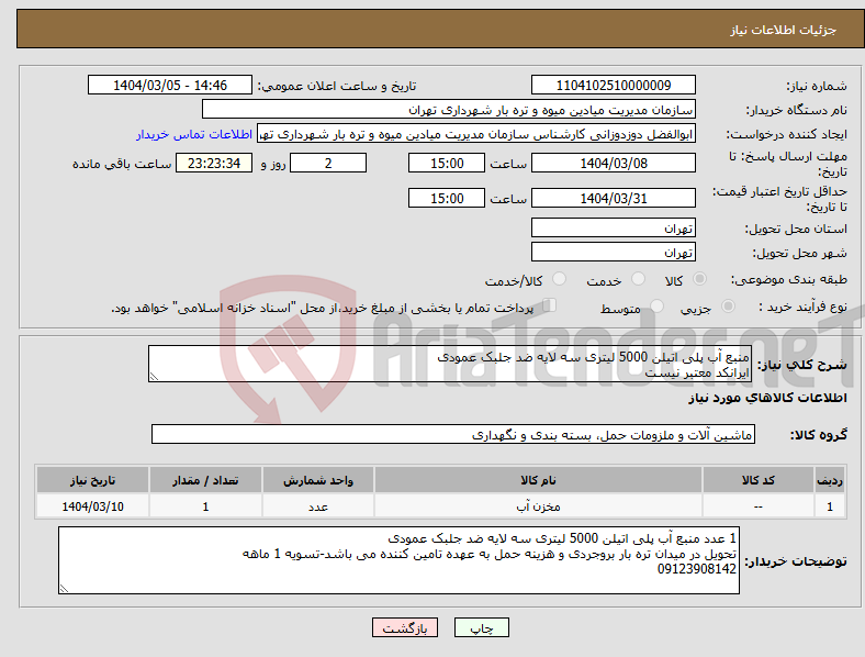 تصویر کوچک آگهی نیاز انتخاب تامین کننده-منبع آب پلی اتیلن 5000 لیتری سه لایه ضد جلبک عمودی ایرانکد معتبر نیست