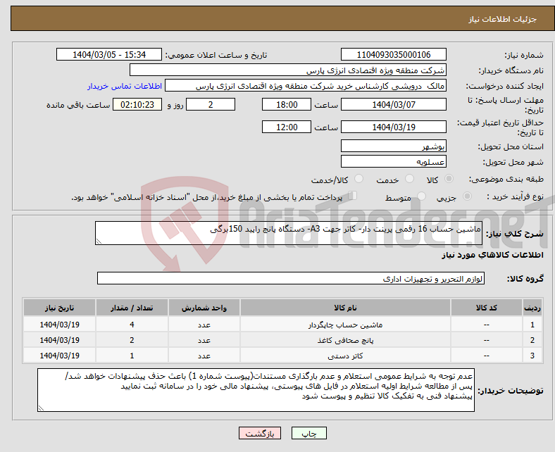 تصویر کوچک آگهی نیاز انتخاب تامین کننده-ماشین حساب 16 رقمی پرینت دار- کاتر جهت A3- دستگاه پانچ راپید 150برگی