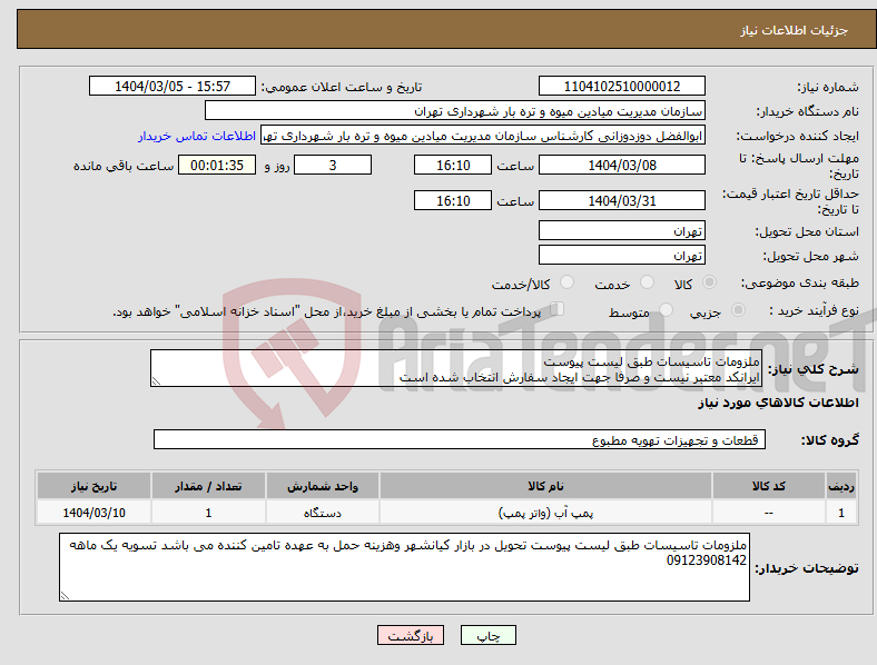 تصویر کوچک آگهی نیاز انتخاب تامین کننده-ملزومات تاسیسات طبق لیست پیوست ایرانکد معتبر نیست و صرفا جهت ایجاد سفارش انتخاب شده است