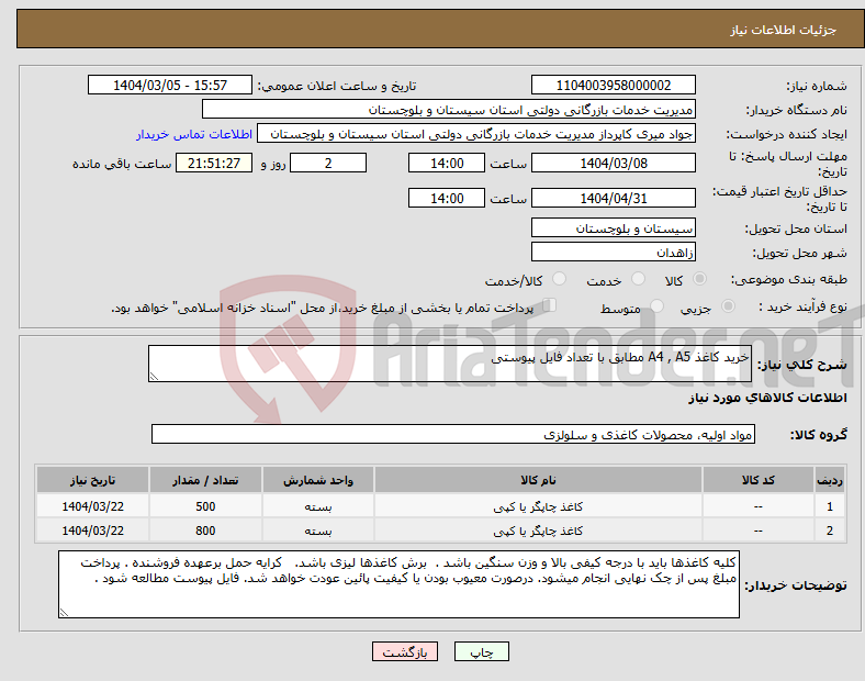 تصویر کوچک آگهی نیاز انتخاب تامین کننده-خرید کاغذ A4 , A5 مطابق با تعداد فایل پیوستی 