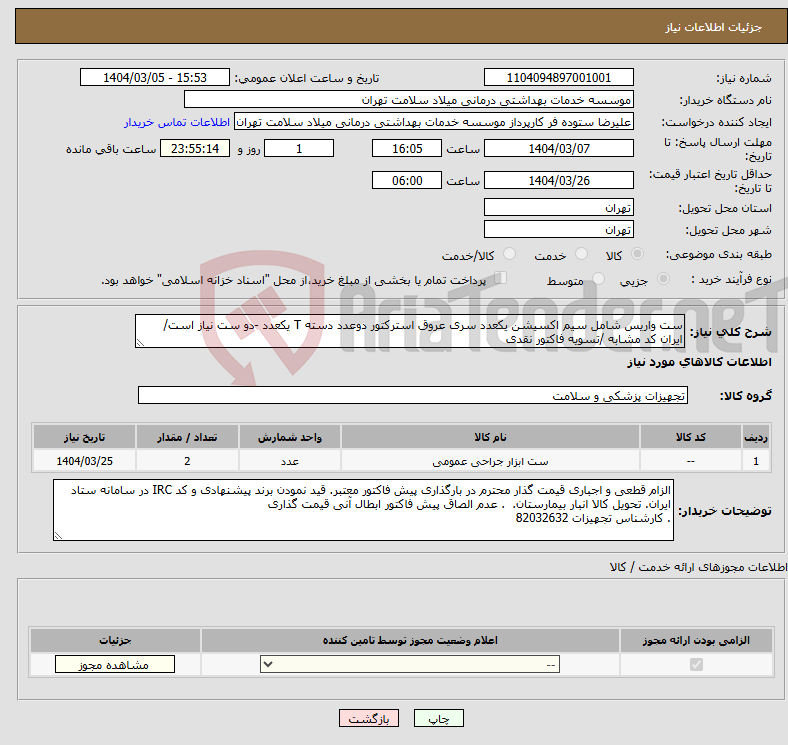 تصویر کوچک آگهی نیاز انتخاب تامین کننده-ست واریس شامل سیم اکسیشن یکعدد سری عروق استرکتور دوعدد دسته T یکعدد -دو ست نیاز است/ ایران کد مشابه /تسویه فاکتور نقدی