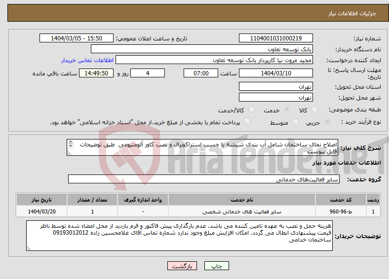 تصویر کوچک آگهی نیاز انتخاب تامین کننده-اصلاح نمای ساختمان شامل آب بندی شیشه با چسب استراکچرال و نصب کاور آلومنیومی طبق توضیحات فایل پیوست بازدید از محل الزامی است
