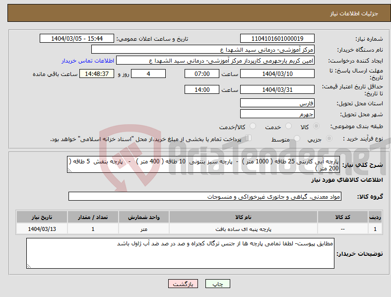 تصویر کوچک آگهی نیاز انتخاب تامین کننده-پارچه آبی کاربنی 25 طاقه ( 1000 متر ) - پارچه سبز بنتونی 10 طاقه ( 400 متر ) - پارچه بنفش 5 طاقه ( 200 متر )