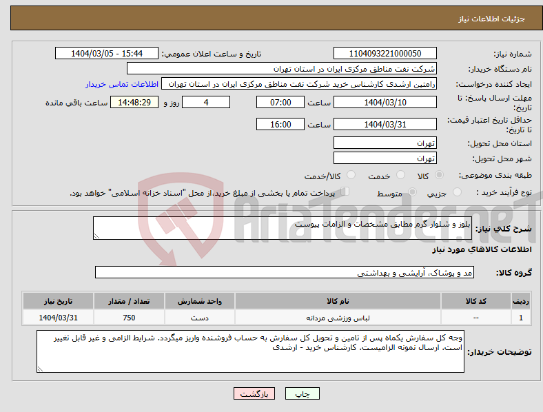 تصویر کوچک آگهی نیاز انتخاب تامین کننده-بلوز و شلوار گرم مطابق مشخصات و الزامات پیوست