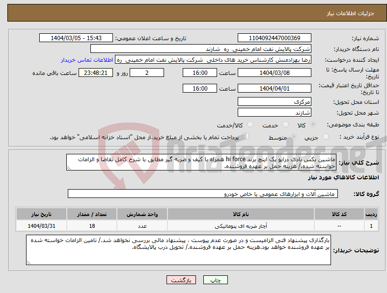 تصویر کوچک آگهی نیاز انتخاب تامین کننده-ماشین بکس بادی درایو یک اینچ برند hi force همراه با کیف و ضربه گیر مطابق با شرح کامل تقاضا و الزامات خواسته شده./ هزینه حمل بر عهده فروشنده.