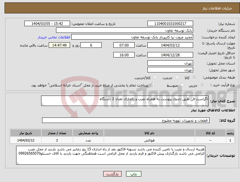 تصویر کوچک آگهی نیاز انتخاب تامین کننده-اگزاست فن طبق جدول پیوست به همراه نصب و راندازی تعداد 2 دستگاه