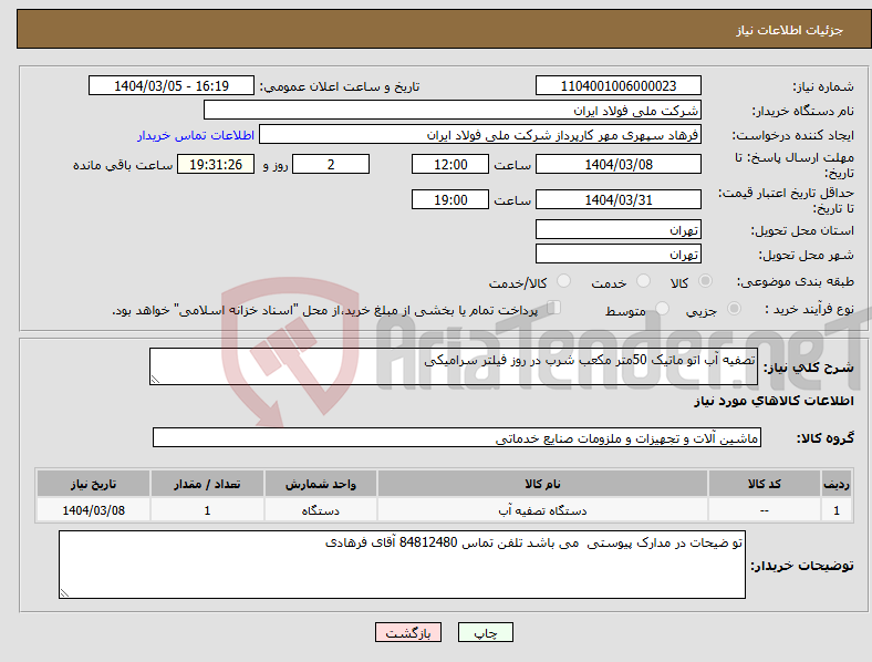 تصویر کوچک آگهی نیاز انتخاب تامین کننده-تصفیه آب اتو ماتیک 50متر مکعب شرب در روز فیلتر سرامیکی