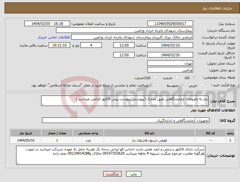 تصویر کوچک آگهی نیاز انتخاب تامین کننده-نیاز به ملزومات ازمایشگاهی طبق مدارک (پیوستی پیوست پیش فاکتور الزامی میباشد )