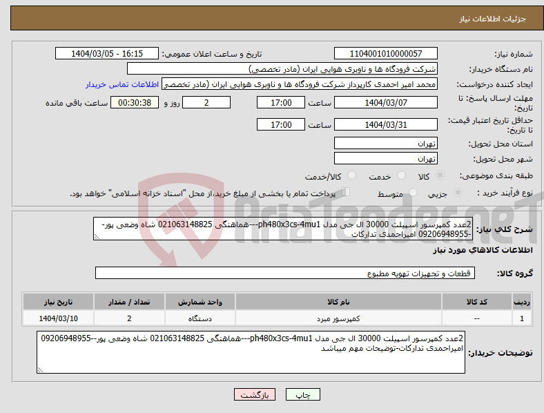 تصویر کوچک آگهی نیاز انتخاب تامین کننده-2عدد کمپرسور اسپیلت 30000 ال جی مدل ph480x3cs-4mu1---هماهنگی 021063148825 شاه وضعی پور--09206948955 امیراحمدی تدارکات