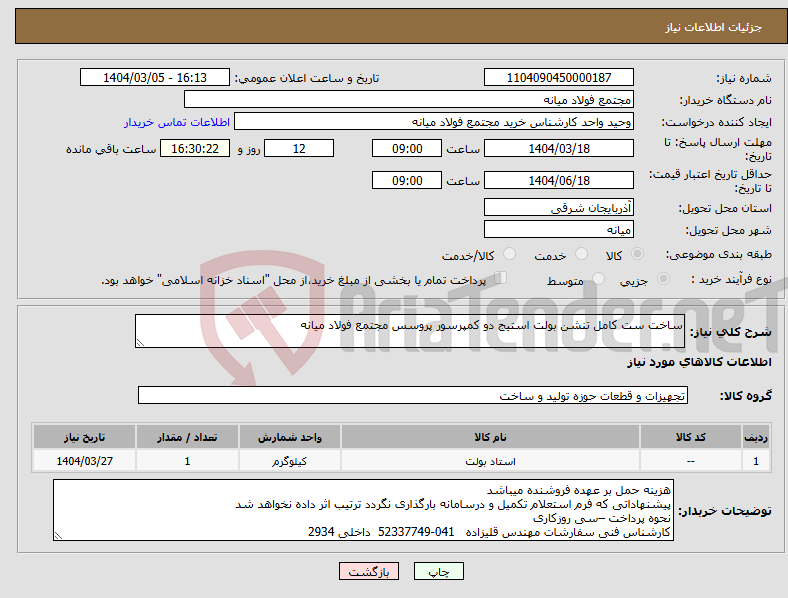 تصویر کوچک آگهی نیاز انتخاب تامین کننده-ساخت ست کامل تنشن بولت استیج دو کمپرسور پروسس مجتمع فولاد میانه