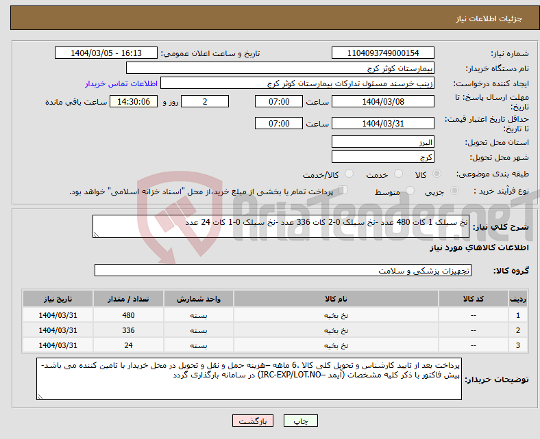 تصویر کوچک آگهی نیاز انتخاب تامین کننده-نخ سیلک 1 کات 480 عدد -نخ سیلک 0-2 کات 336 عدد -نخ سیلک 0-1 کات 24 عدد