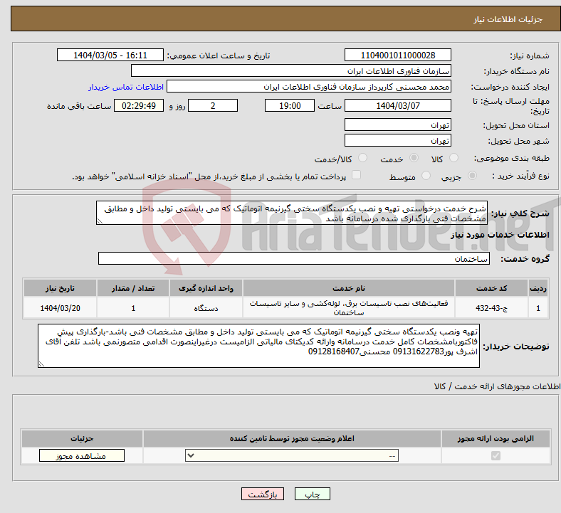 تصویر کوچک آگهی نیاز انتخاب تامین کننده-شرح خدمت درخواستی تهیه و نصب یکدستگاه سختی گیرنیمه اتوماتیک که می بایستی تولید داخل و مطابق مشخصات فنی بارگذاری شده درسامانه باشد