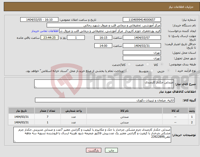 تصویر کوچک آگهی نیاز انتخاب تامین کننده-صندلی جکدار کارمندی 