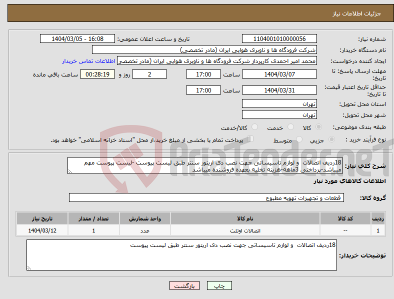 تصویر کوچک آگهی نیاز انتخاب تامین کننده-18ردیف اتصالات و لوازم تاسیساتی جهت نصب دی اریتور سنتر طبق لیست پیوست -لیست پیوست مهم میباشد-پرداختی 3ماهه-هزینه تخلیه بعهده فروشنده میباشد
