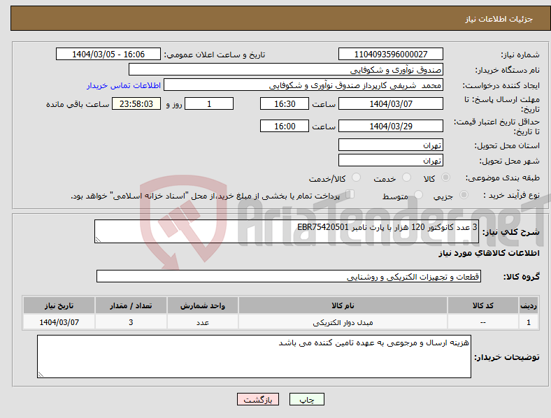 تصویر کوچک آگهی نیاز انتخاب تامین کننده-3 عدد کانوکتور 120 هزار با پارت نامبر EBR75420501