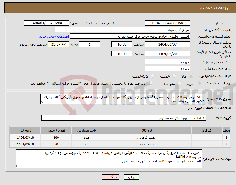 تصویر کوچک آگهی نیاز انتخاب تامین کننده-المنت و ترموستات سماور - تسویه6ماه پس از تحویل کالا توسط انباردار در سامانه و تحویل فیزیکی کالا بهمراه فاکتور انجام خواهد شد
