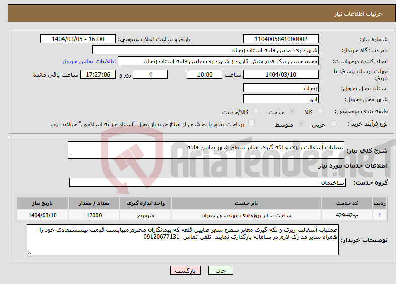 تصویر کوچک آگهی نیاز انتخاب تامین کننده-عملیات آسفالت ریزی و لکه گیری معابر سطح شهر صایین قلعه
