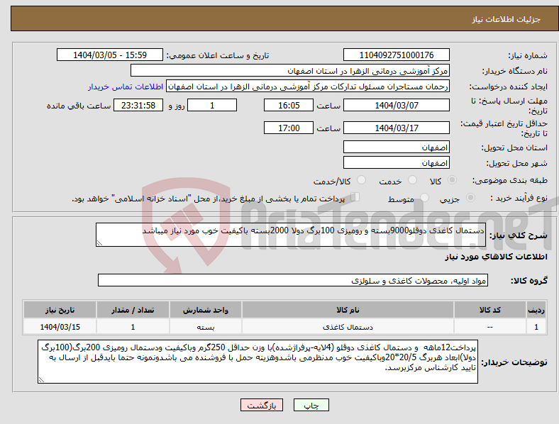 تصویر کوچک آگهی نیاز انتخاب تامین کننده-دستمال کاغذی دوقلو9000بسته و رومیزی 100برگ دولا 2000بسته باکیفیت خوب مورد نیاز میباشد