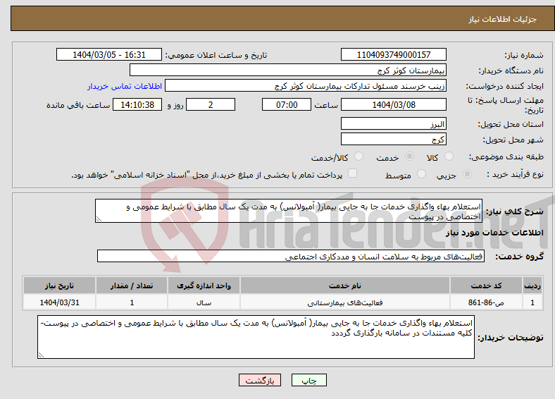 تصویر کوچک آگهی نیاز انتخاب تامین کننده-استعلام بهاء واگذاری خدمات جا به جایی بیمار( آمبولانس) به مدت یک سال مطابق با شرایط عمومی و اختصاصی در پیوست 