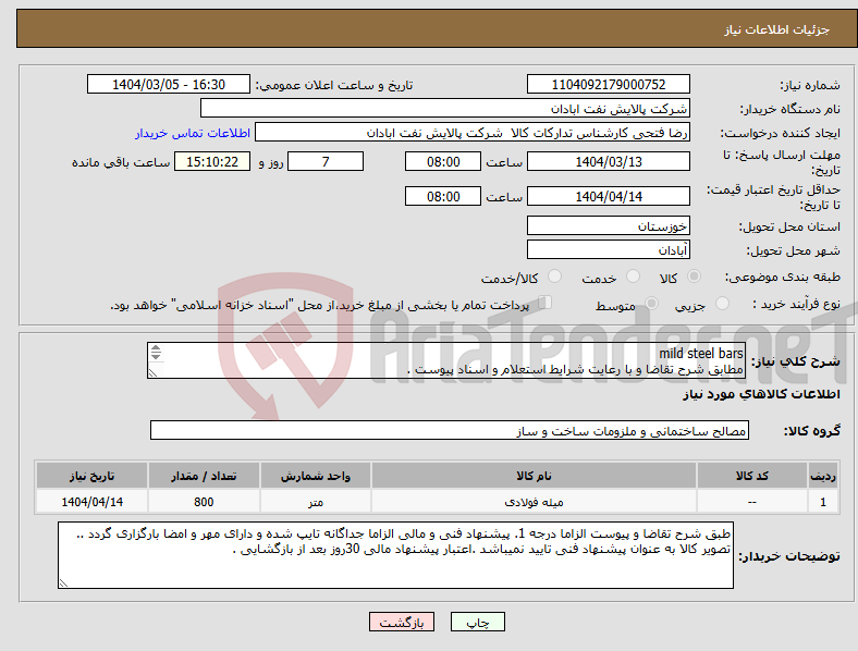 تصویر کوچک آگهی نیاز انتخاب تامین کننده-mild steel bars مطابق شرح تقاضا و با رعایت شرایط استعلام و اسناد پیوست . فقط کالای سازنده داخلی مورد تایید است .