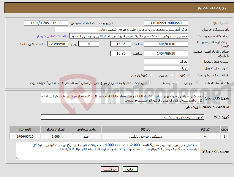 تصویر کوچک آگهی نیاز انتخاب تامین کننده-دستکش جراحی بدون پودر سایز6.5تعداد2.000جفت معادل4.000عدد-دریافت تاییدیه از مرکز ورعایت قوانین اداره کل الزامیست-بارگذاری پیش فاکتورالزامیست-درصورت