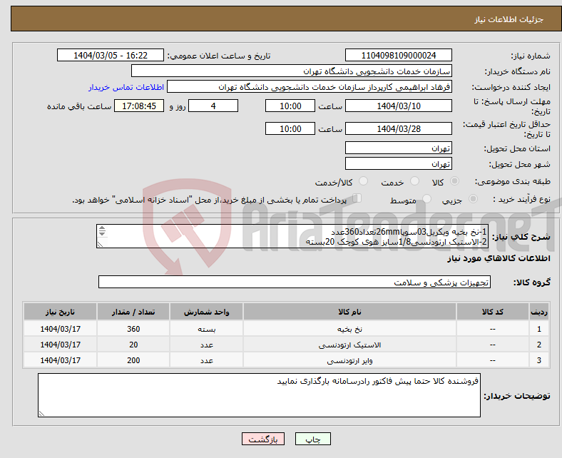 تصویر کوچک آگهی نیاز انتخاب تامین کننده-1-نخ بخیه ویکریل03سوپا26mmتعداد360عدد 2-الاستیک ارتودنسی1/8سایز هوی کوچک 20بسته 3-سیم نیتی ارتودنسی012--014ازهر کدام100شاخه فک پایین 