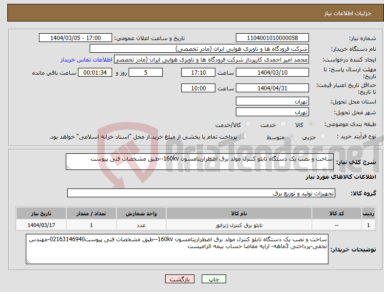 تصویر کوچک آگهی نیاز انتخاب تامین کننده-ساخت و نصب یک دستگاه تابلو کنترل مولد برق اضطراریتامسون 160kv--طبق مشخصات فنی پیوست