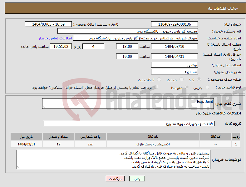 تصویر کوچک آگهی نیاز انتخاب تامین کننده-Exp. Joint