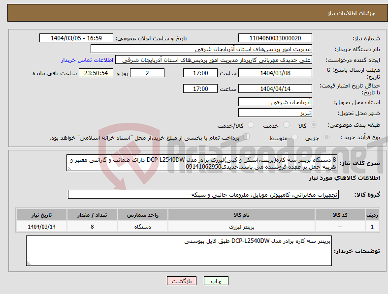 تصویر کوچک آگهی نیاز انتخاب تامین کننده-8 دستگاه پرینتر سه کاره(پرینت،اسکن و کپی)لیزری برادر مدل DCP-L2540DW دارای ضمانت و گارانتی معتبر و هزینه حمل بر عهده فروشنده می باشد.جدیدی09141062950