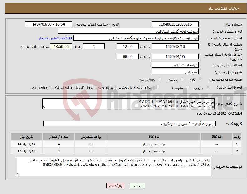 تصویر کوچک آگهی نیاز انتخاب تامین کننده-پرشر ترنس میتر فشار 24V DC 4 -20MA 160 bar پرشر ترنس میتر فشار 24V DC 4-20MA 25 bar 