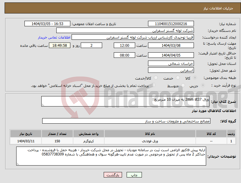 تصویر کوچک آگهی نیاز انتخاب تامین کننده-ورق 2mm st37 به میزان 10 مترمربع