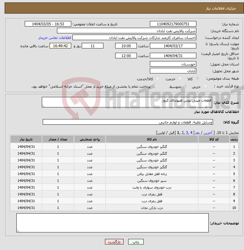 تصویر کوچک آگهی نیاز انتخاب تامین کننده-قطعات مینی بوس هیوندای کروز