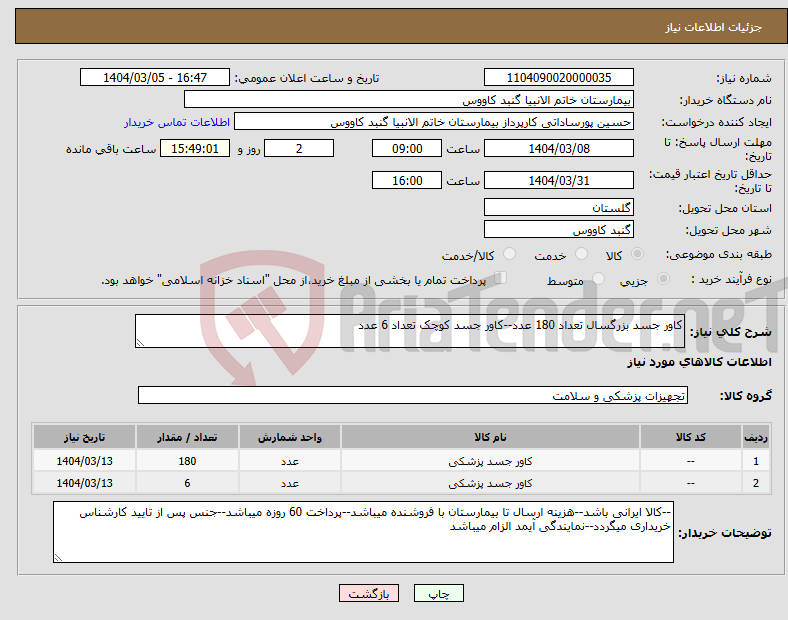 تصویر کوچک آگهی نیاز انتخاب تامین کننده-کاور جسد بزرگسال تعداد 180 عدد--کاور جسد کوچک تعداد 6 عدد