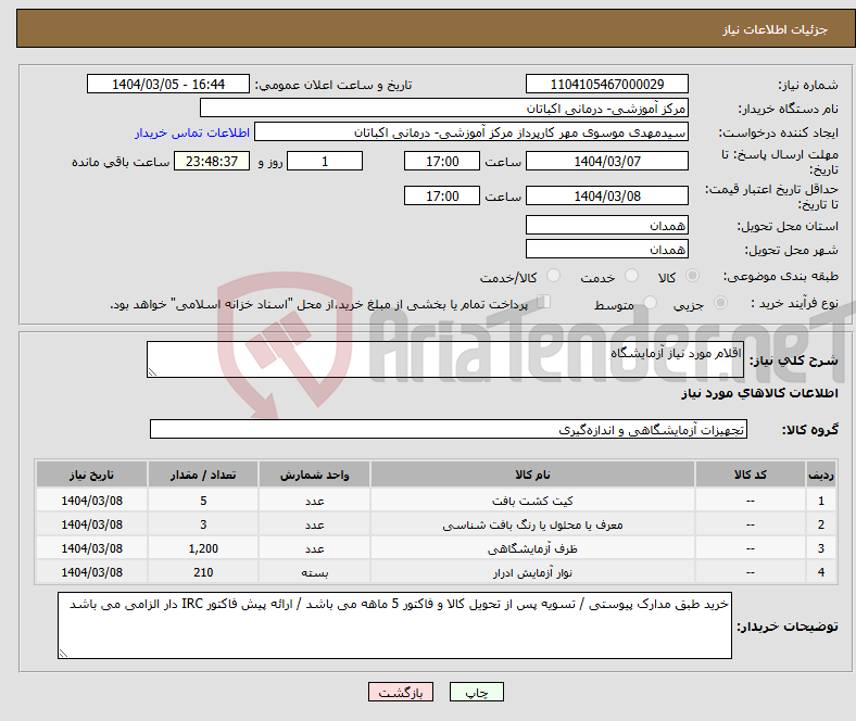 تصویر کوچک آگهی نیاز انتخاب تامین کننده-اقلام مورد نیاز آزمایشگاه