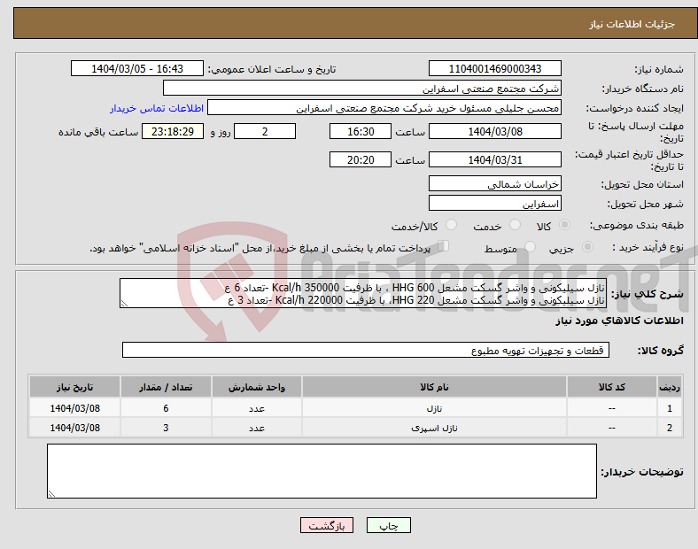 تصویر کوچک آگهی نیاز انتخاب تامین کننده-نازل سیلیکونی و واشر گسکت مشعل HHG 600 ، با ظرفیت 350000 Kcal/h -تعداد 6 ع نازل سیلیکونی و واشر گسکت مشعل HHG 220، با ظرفیت 220000 Kcal/h -تعداد 3 ع
