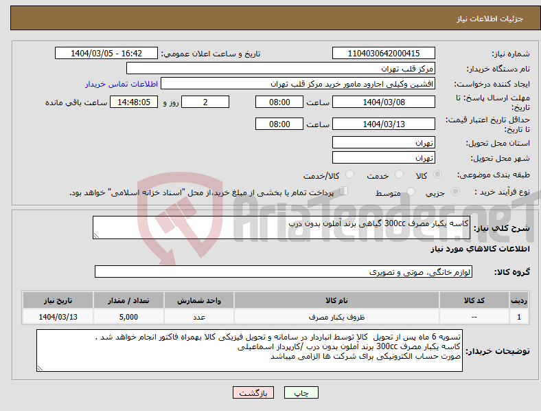 تصویر کوچک آگهی نیاز انتخاب تامین کننده-کاسه یکبار مصرف 300cc گیاهی برند آملون بدون درب