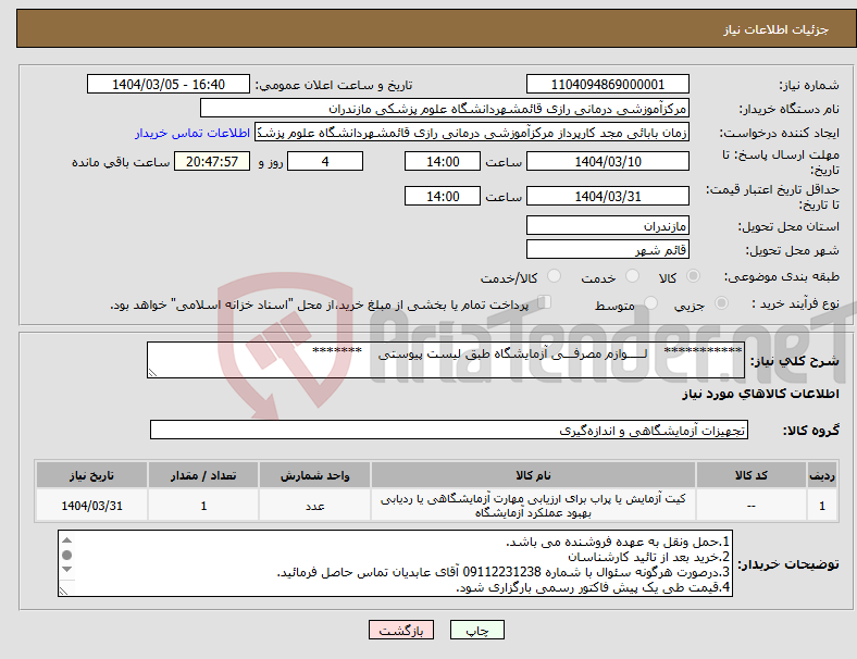 تصویر کوچک آگهی نیاز انتخاب تامین کننده-*********** لـــــوازم مصرفـــی آزمایشگاه طبق لیست پیوستی *******