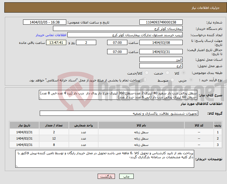 تصویر کوچک آگهی نیاز انتخاب تامین کننده-سطل پدالی درب دار سفید 40 لیتری 2 عدد-سطل 360 لیتری چرخ دار پدال دار درب دار (زرد 4 عدد-ابی 8 عدد) -سطل 60 لیتری پدالی درب دار (ابی 6 عدد -زرد 2 عدد)