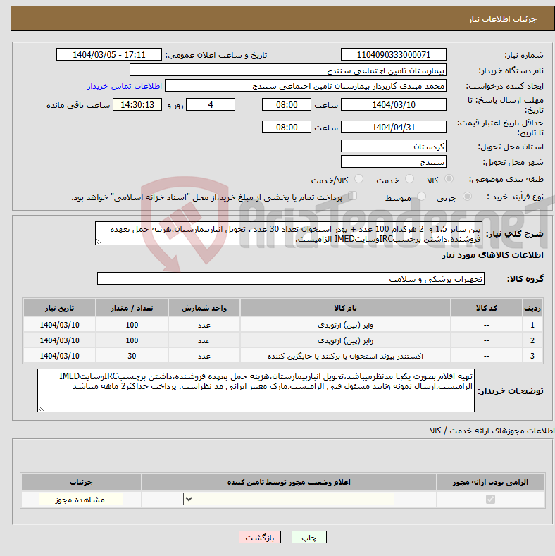 تصویر کوچک آگهی نیاز انتخاب تامین کننده-پین سایز 1.5 و 2 هرکدام 100 عدد + پودر استخوان تعداد 30 عدد . تحویل انباربیمارستان،هزینه حمل بعهده فروشنده،داشتن برچسبIRCوسایتIMED الزامیست.
