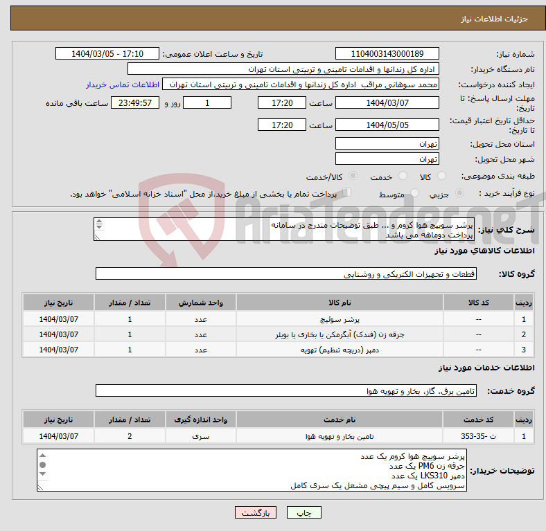 تصویر کوچک آگهی نیاز انتخاب تامین کننده-پرشر سوییچ هوا کروم و ... طبق توضیحات مندرج در سامانه پرداخت دوماهه می باشد هزینه حمل و نصب و سرویس و راه اندازی مشعل به عهده تامین کننده می باشد