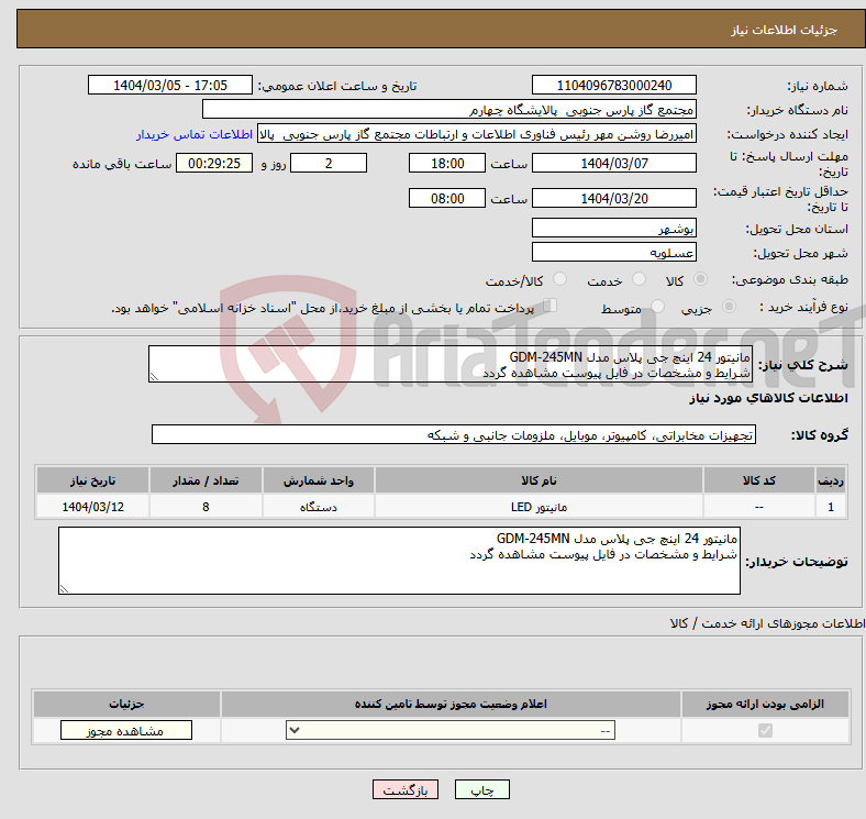 تصویر کوچک آگهی نیاز انتخاب تامین کننده-مانیتور 24 اینچ جی پلاس مدل GDM-245MN شرایط و مشخصات در فایل پیوست مشاهده گردد 