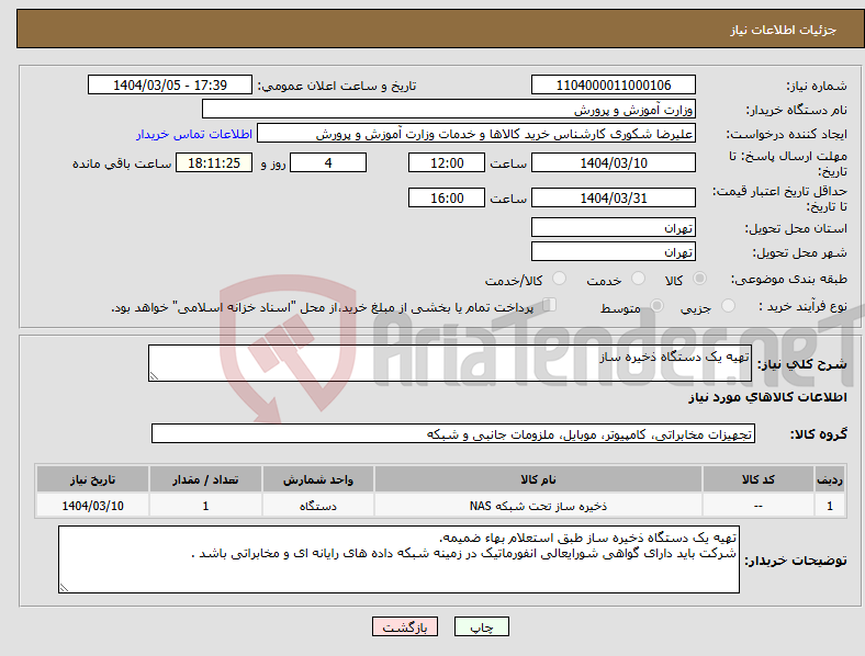 تصویر کوچک آگهی نیاز انتخاب تامین کننده-تهیه یک دستگاه ذخیره ساز 