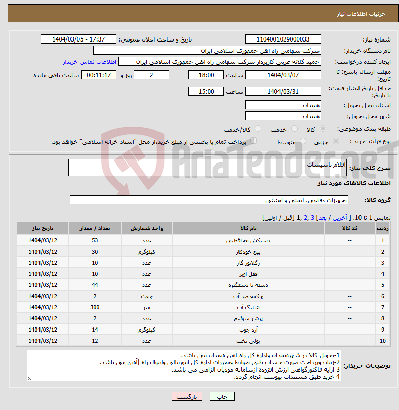 تصویر کوچک آگهی نیاز انتخاب تامین کننده-اقلام تاسیسات