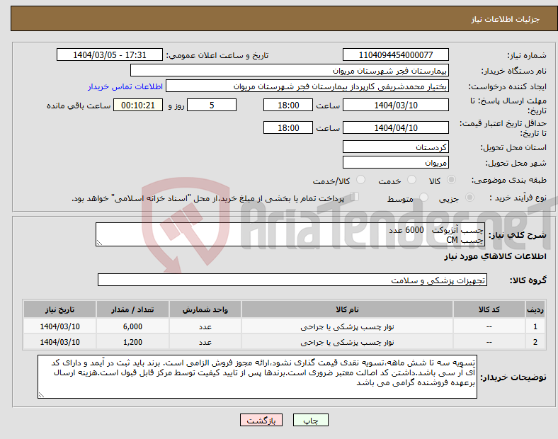 تصویر کوچک آگهی نیاز انتخاب تامین کننده-چسب آنژیوکت 6000 عدد چسب CM 